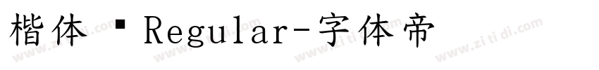 楷体 简 Regular字体转换